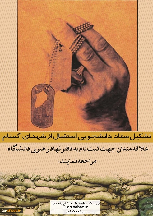 فراخوان ثبت نام ستاد دانشجویی استقبال شهدای گمنام