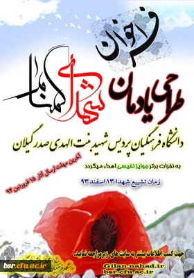 فراخوان طراحی یادمان شهدای گمنام