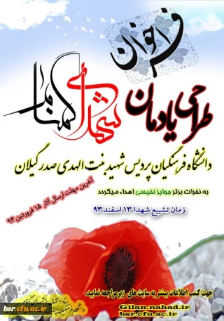 فراخوان طراحی یادمان شهدای گمنام