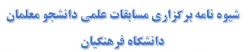 شیوه نامه برگزاری مسابقات علمی دانشجو معلمان دانشگاه فرهنگیان 2