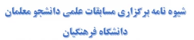 شیوه نامه برگزاری مسابقات علمی دانشجو معلمان دانشگاه فرهنگیان