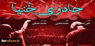 اکران مستند "جادوی خنیا"