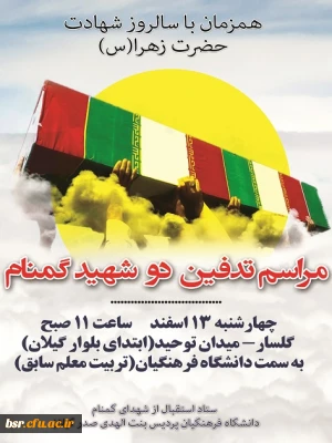 تشییع و خاکسپاری شهدای گمنام دانشگاه فرهنگیان