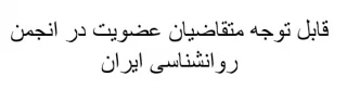 قابل توجه متقاضیان عضویت در انجمن روانشناسی ایران