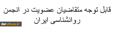 قابل توجه متقاضیان عضویت در انجمن روانشناسی ایران