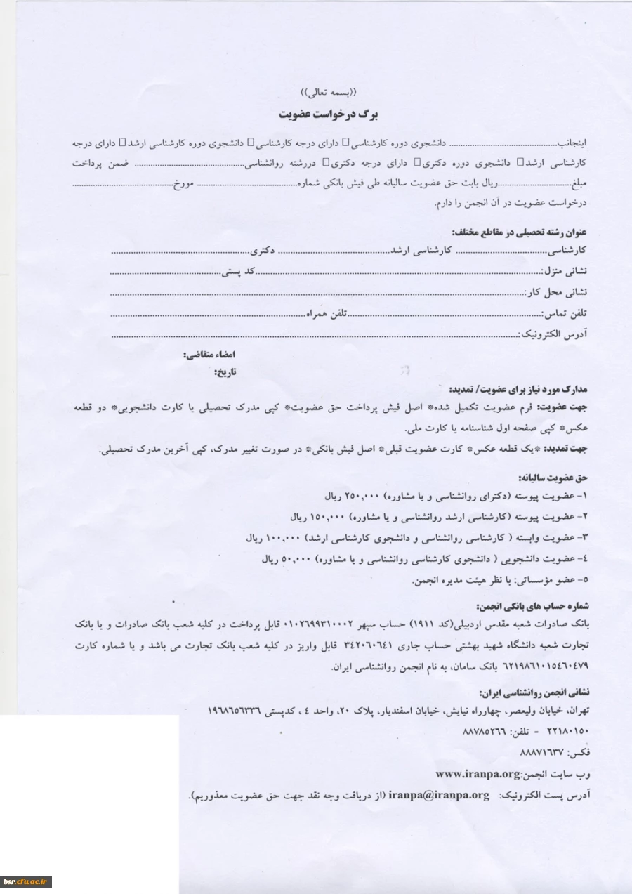 قابل توجه متقاضیان عضویت در انجمن روانشناسی ایران 3