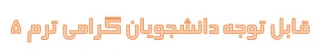 قابل توجه دانشجویان گرامی ترم 5