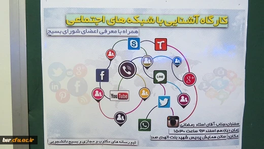 برگزاری کارگاه "آشنایی با شبکه های اجتماعی"