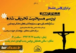 آغاز کارگاه نقد مسیحیت تبشیری