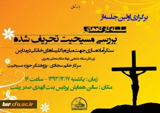 آغازکارگاه های نقد مسیحیت تحریف شده