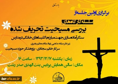 آغازکارگاه های نقد مسیحیت تحریف شده