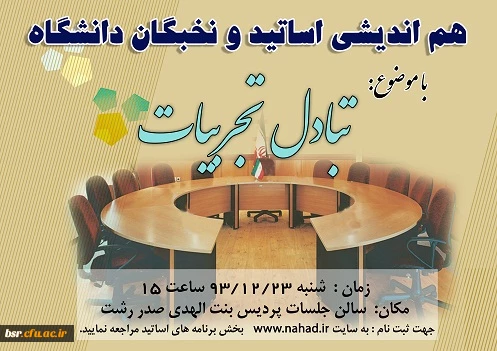 جلسه هم اندیشی تبادل تجربیات