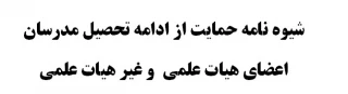 شیوه نامه حمایت از ادامه تحصیل اعضای هیات علمی و غیر هیات علمی