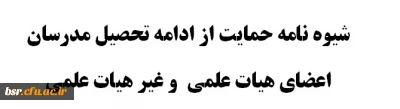 شیوه نامه حمایت از ادامه تحصیل اعضای هیات علمی و غیر هیات علمی