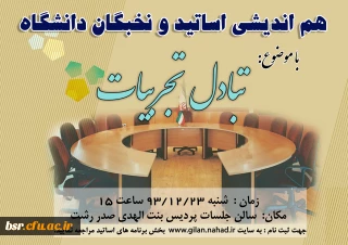 هم اندیشی اساتید و نخبگان دانشگاه