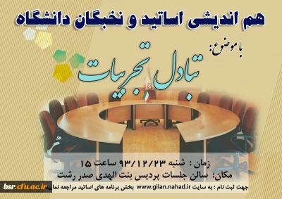 هم اندیشی اساتید و نخبگان دانشگاه