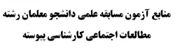 منابع آزمون مسابقه علمی دانشجو معلمان رشته مطالعات اجتماعی کارشناسی پیوسته 2