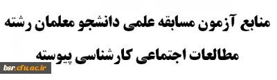 منابع آزمون مسابقه علمی دانشجو معلمان رشته مطالعات اجتماعی کارشناسی پیوسته