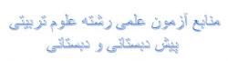 منابع آزمون علمی رشته علوم تربیتی پیش دبستانی و دبستانی 2