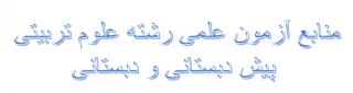 منابع آزمون علمی رشته علوم تربیتی پیش دبستانی و دبستانی