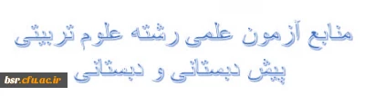 منابع آزمون علمی رشته علوم تربیتی پیش دبستانی و دبستانی