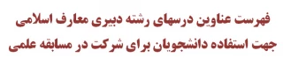 فهرست عناوین درسهای رشته دبیری معارف اسلامی جهت استفاده دانشجویان برای شرکت در مسابقه علمی