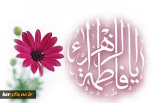 میلاد حضرت زهرا(س) مبارک