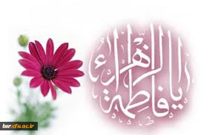 میلاد حضرت زهرا(س) مبارک