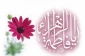 میلاد حضرت زهرا(س) مبارک 2