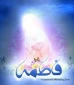میلاد حضرت زهرا(س) مبارک 2
