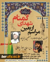 برگزاری مراسم اربعین شهدای گمنام