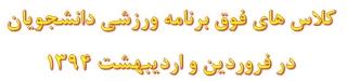 برنامه کلاس های فوق برنامه ورزشی دانشجویان در فروردین و اردی بهشت 1394