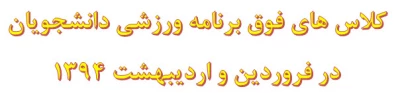 برنامه کلاس های فوق برنامه ورزشی دانشجویان در فروردین و اردی بهشت 1394