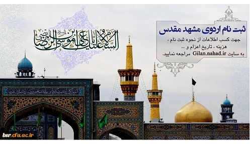 سفر مشهد مقدس