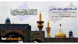 سفر مشهد مقدس