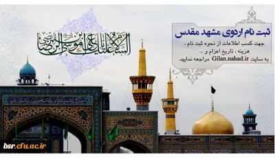 ثبت نام سفر زیارتی مشهد مقدس خواهران