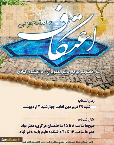 اعتکاف دانشجویی