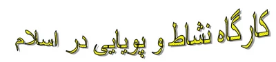 کارگاه نشاط و پویایی در اسلام