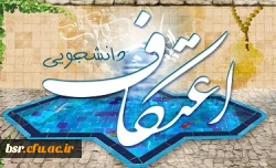 اعتکاف دانشجویی