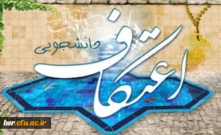 اعتکاف دانشجویی