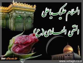 شهادت امام هادی (ع) بر عموم شیعیان تسلیت باد