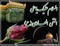 شهادت امام هادی (ع) بر عموم شیعیان تسلیت باد 2