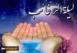 لیله الرغائب