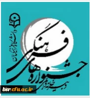 دریافت جدول امتیاز بندی بیست و پنجمین جشنواره فرهنگی دانشجومعلمان دانشگاه فرهنگیان 2