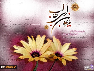 میلاد امیر المومنین حیدر کرار (ع) وروز پدر و12 اردیبهشت روز معلم گرامی باد