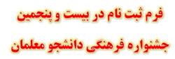 فرم ثبت نام در بیست و پنجمین جشنواره فرهنگی دانشجو معلمان 3