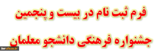 فرم ثبت نام در بیست و پنجمین جشنواره فرهنگی دانشجو معلمان 3