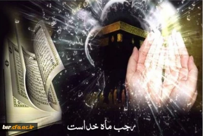 رجب ماه طلیعه انس