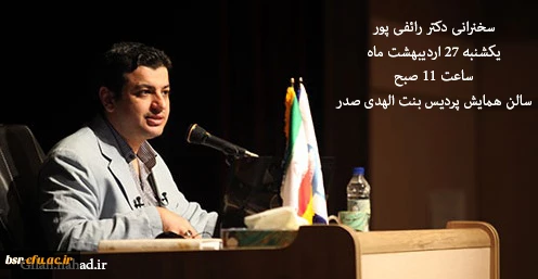 sسخنرانی دکتر رائفی پور