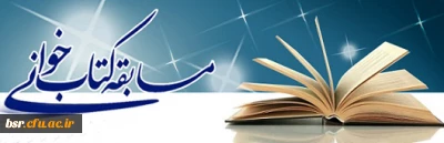 اعلام نتایج مسابقه کتابخوانی